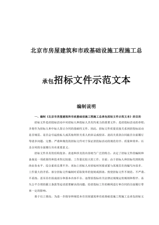 北京市房屋建筑和市政基础设施工程施工总承包招标文件示范文本
