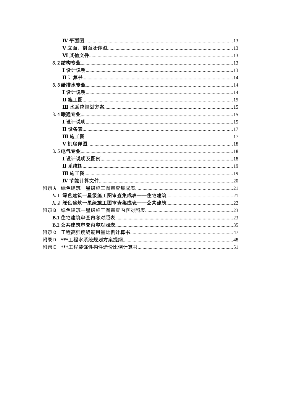 北京市绿色建筑一星级施工图审查要点_第2页