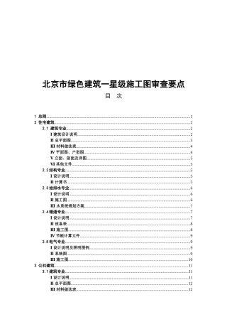 北京市绿色建筑一星级施工图审查要点