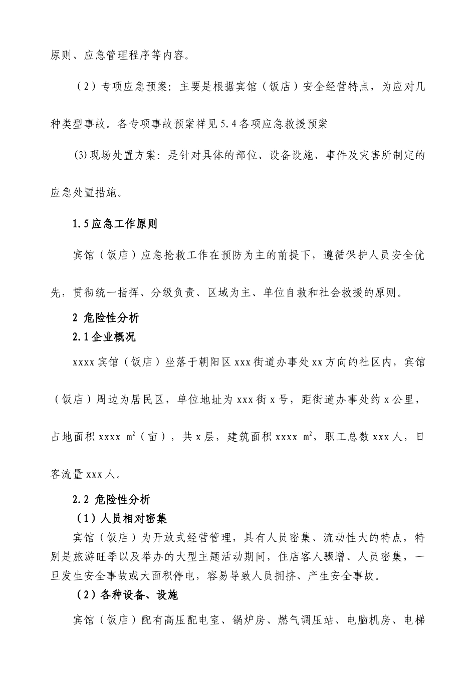 宾馆（饭店）安全生产事故应急预案_第2页