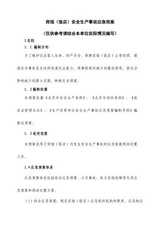 宾馆（饭店）安全生产事故应急预案