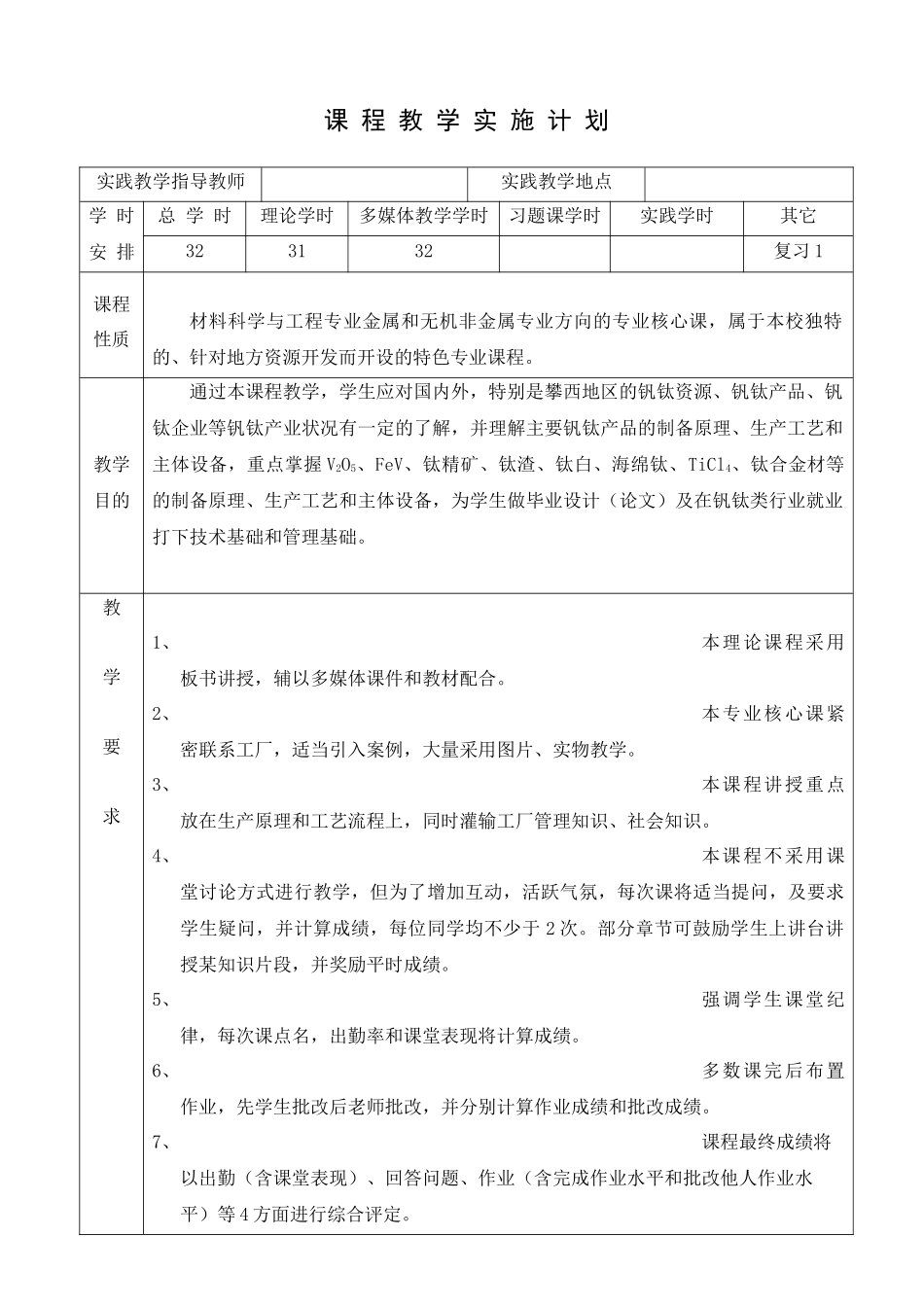 材料科学与工程专业金属班钒钛产品生产工艺及设备课程教案_第1页