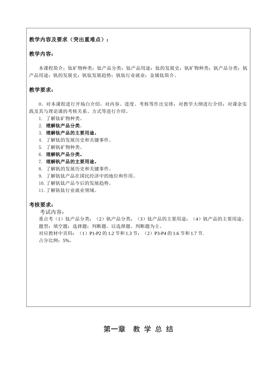 材料科学与工程专业金属班钒钛产品生产工艺及设备课程教案_第3页