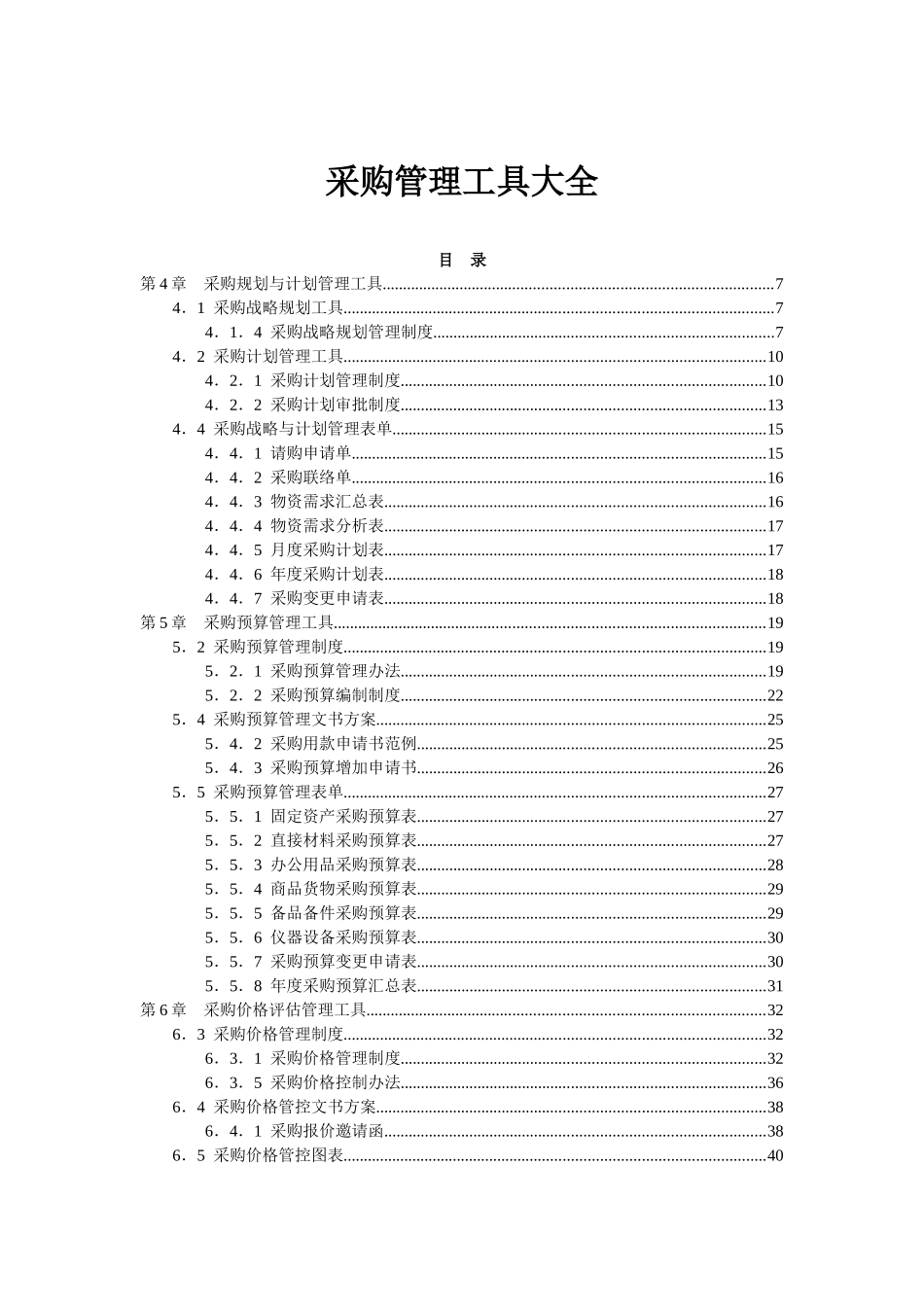 采购管理工具大全_第1页