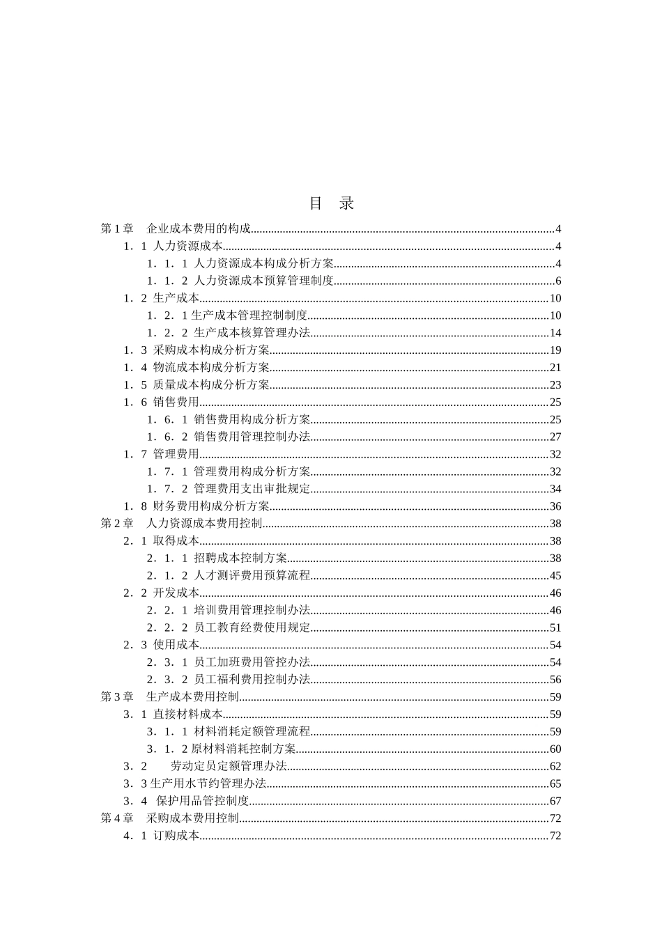 成本费用控制精细化管理全案知识点梳理汇总_第2页