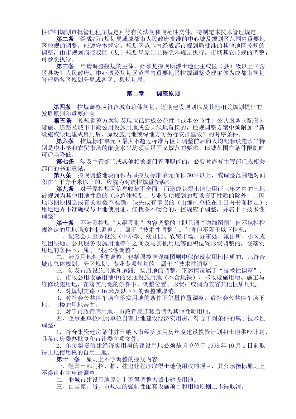 成都市规划管理局控制性详细规划编制办法_第3页
