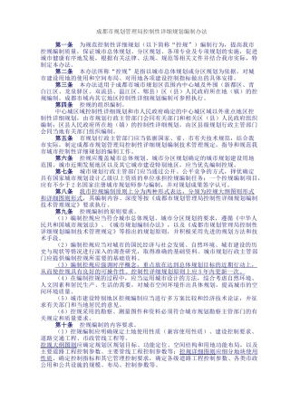 成都市规划管理局控制性详细规划编制办法
