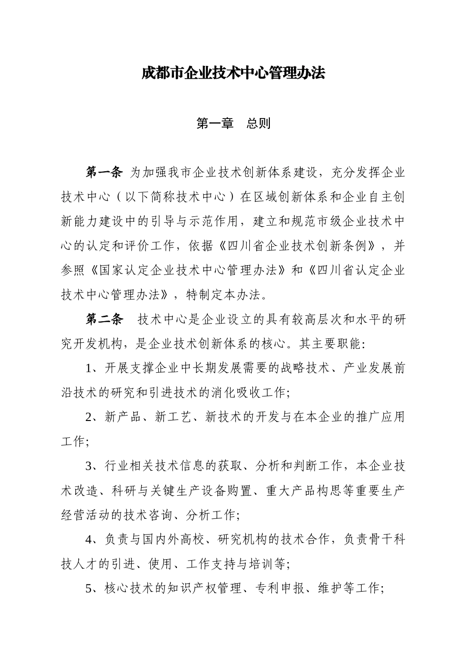 成都市企业技术中心管理办法_第1页