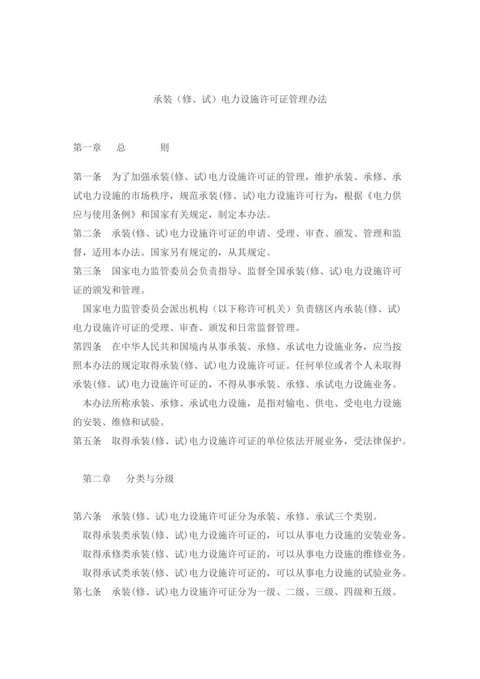 承装（修、试）电力设施许可证管理办法_第1页