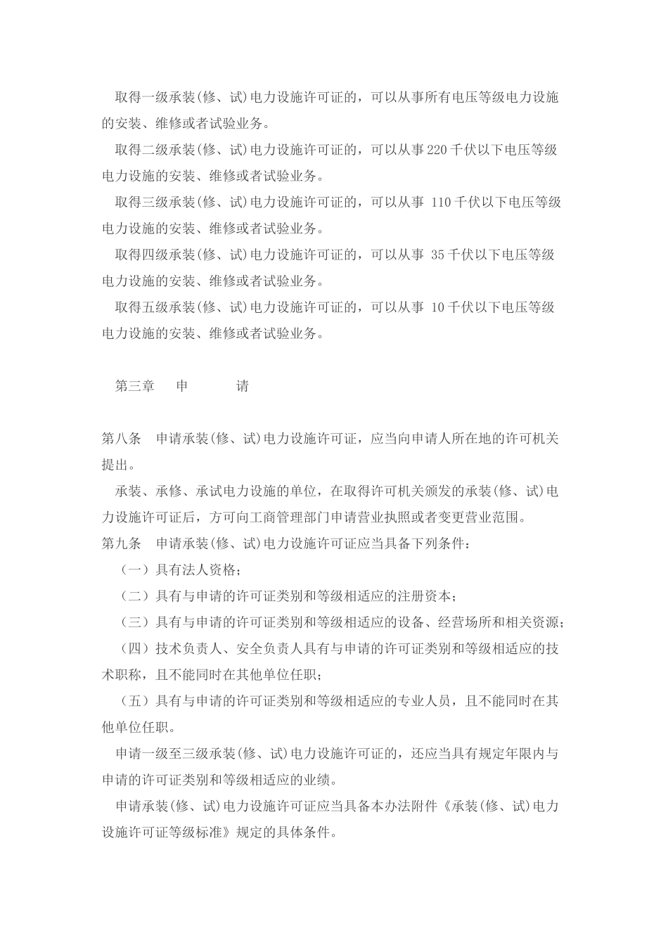 承装（修、试）电力设施许可证管理办法_第2页