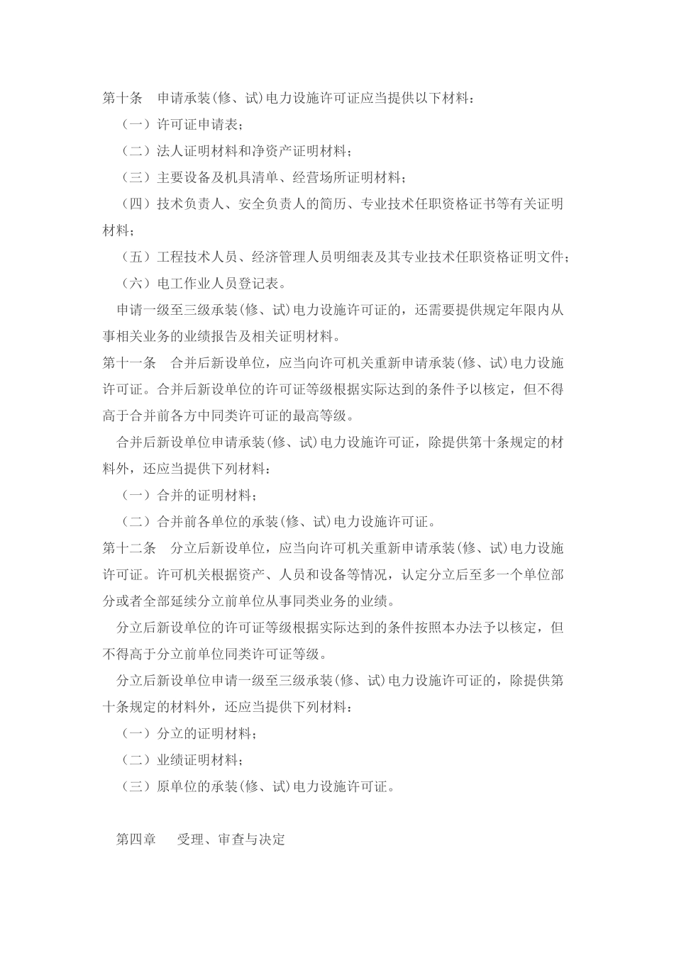 承装（修、试）电力设施许可证管理办法_第3页