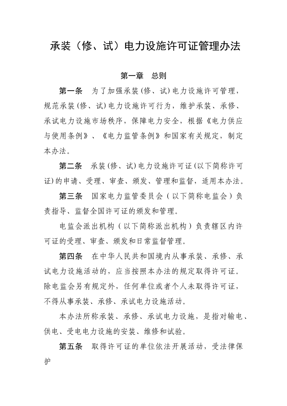 承装（修试电力设施许可证管理办法_第1页