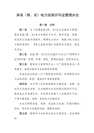 承装（修试电力设施许可证管理办法