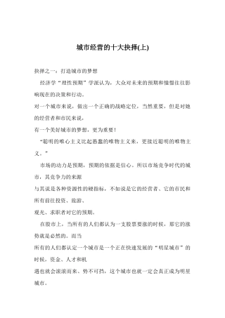 城市经营的十大抉择(上)