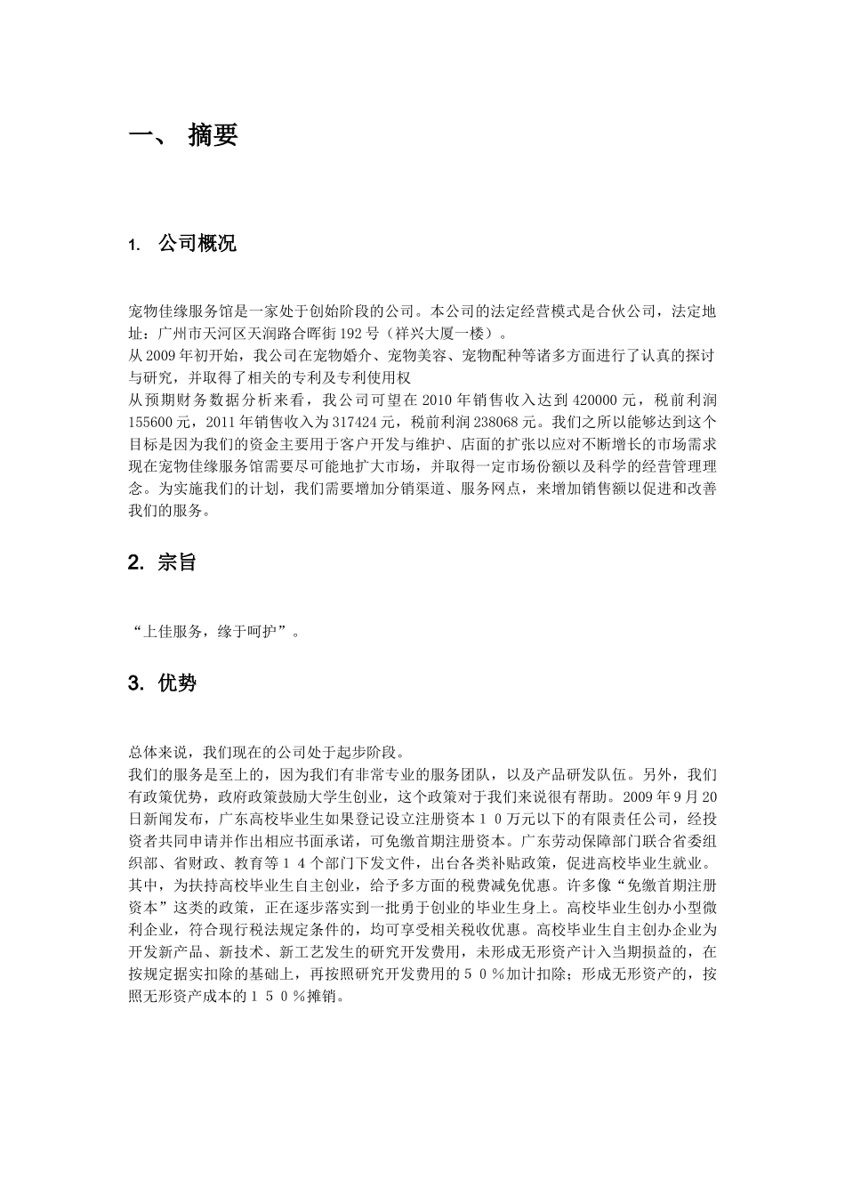 宠物佳缘服务馆创业计划书_第3页