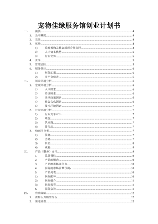宠物佳缘服务馆创业计划书