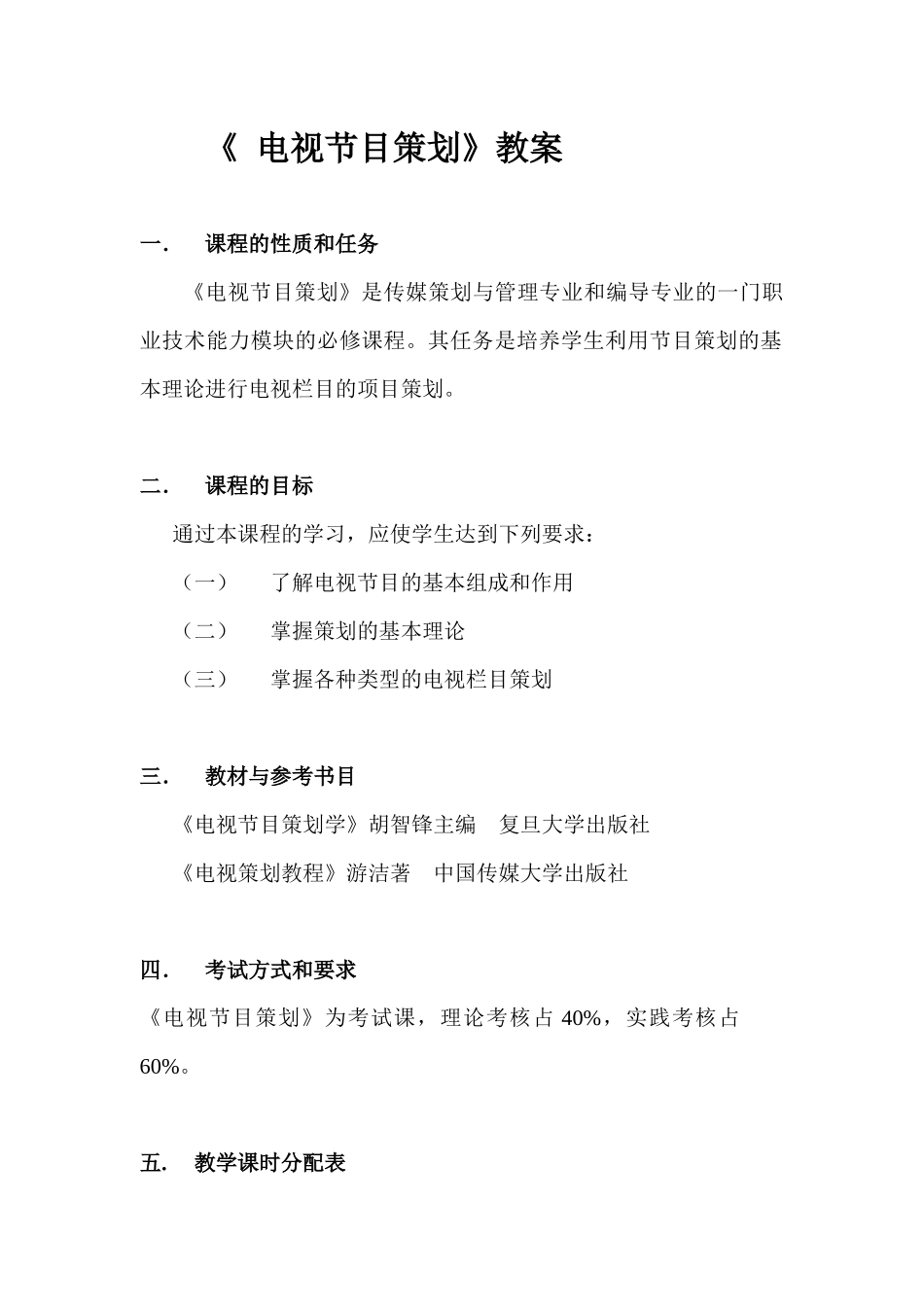 传媒策划与管理专业和编导专业《电视节目策划》教案_第1页