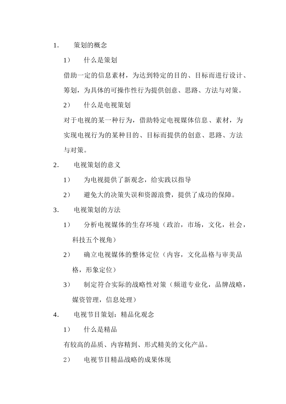 传媒策划与管理专业和编导专业《电视节目策划》教案_第3页
