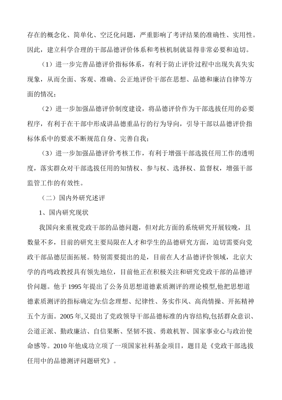 创新干部德的考核研究分析_第3页