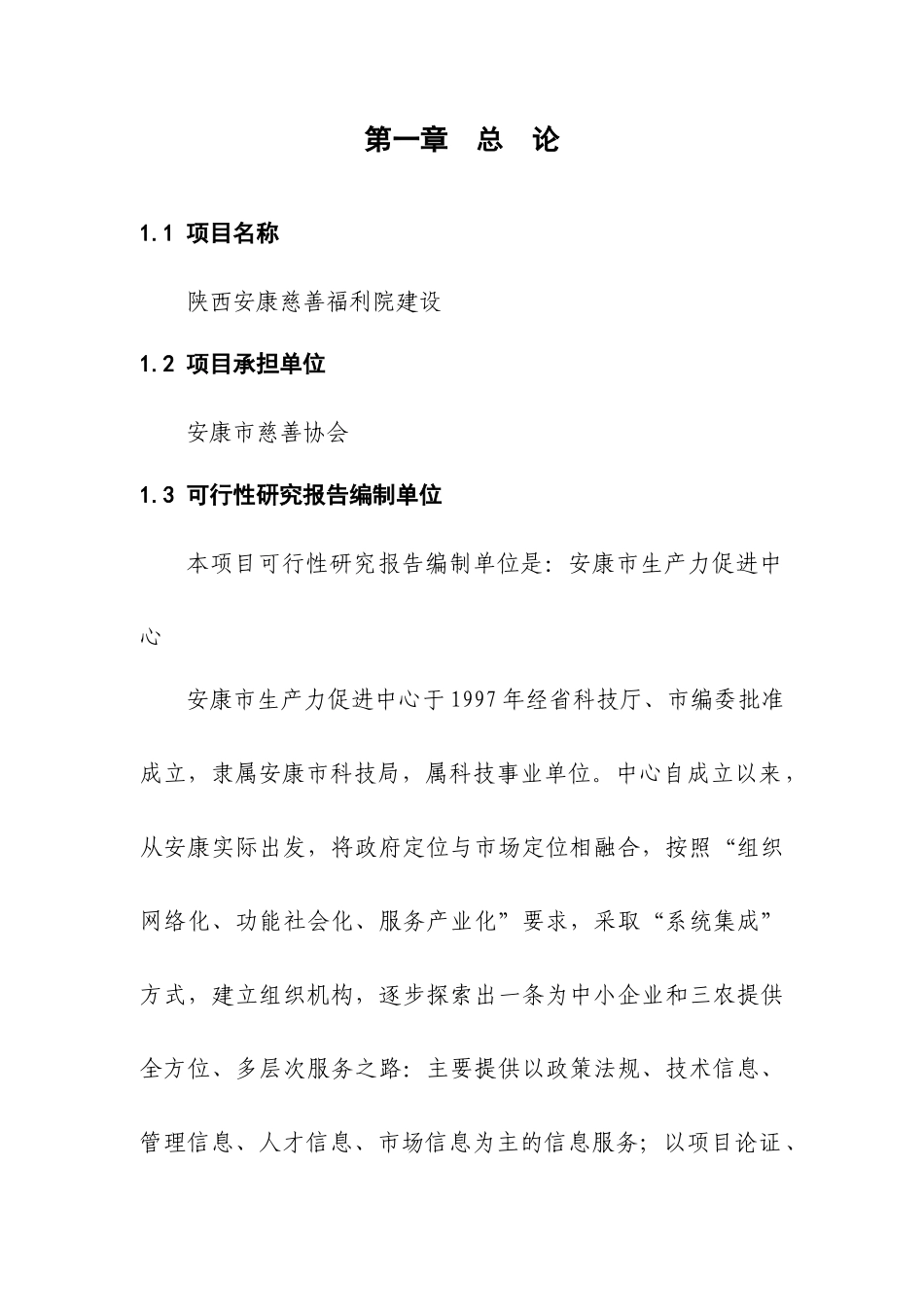 慈善福利院建设项目商业计划书代可研报告_第1页