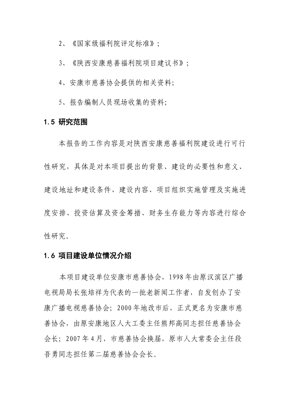 慈善福利院建设项目商业计划书代可研报告_第3页