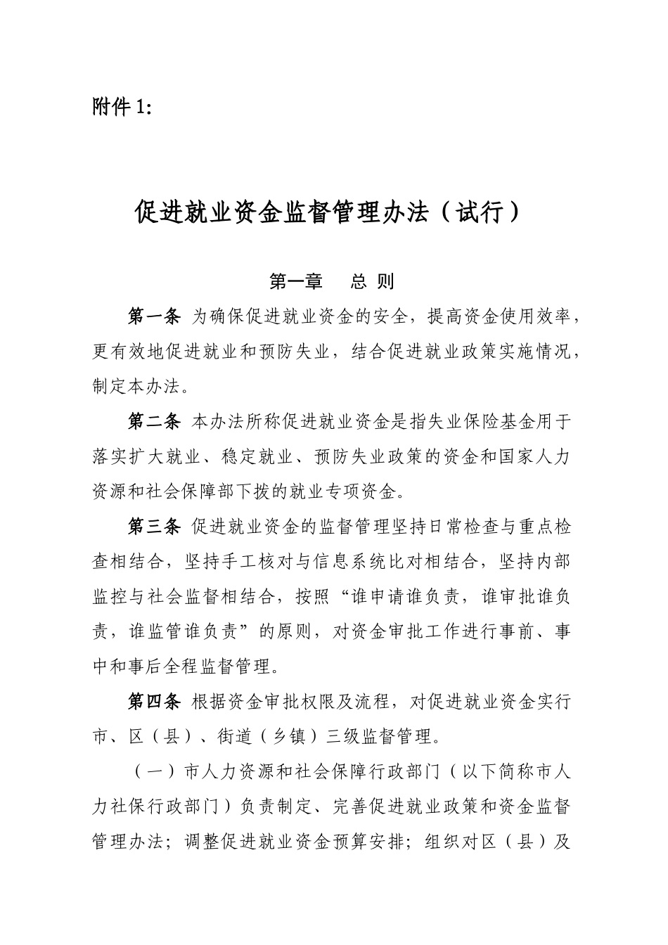 促进就业资金监督管理办法_第1页