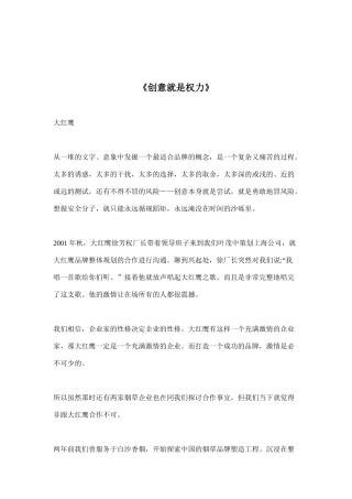 大红鹰《创意就是权力》方案