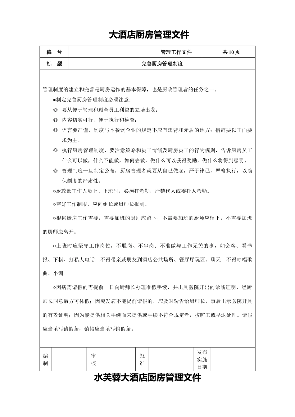 大酒店厨房管理规章制度梳理汇总_第1页