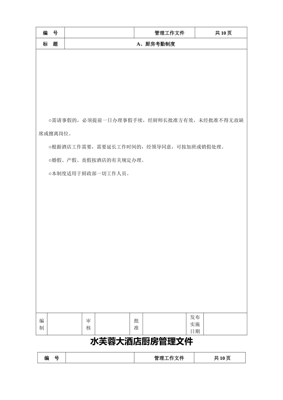 大酒店厨房管理规章制度梳理汇总_第2页