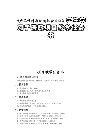 大学机械工程学院《产品设计与制造综合实训》学生学习手册既项目教学任务书