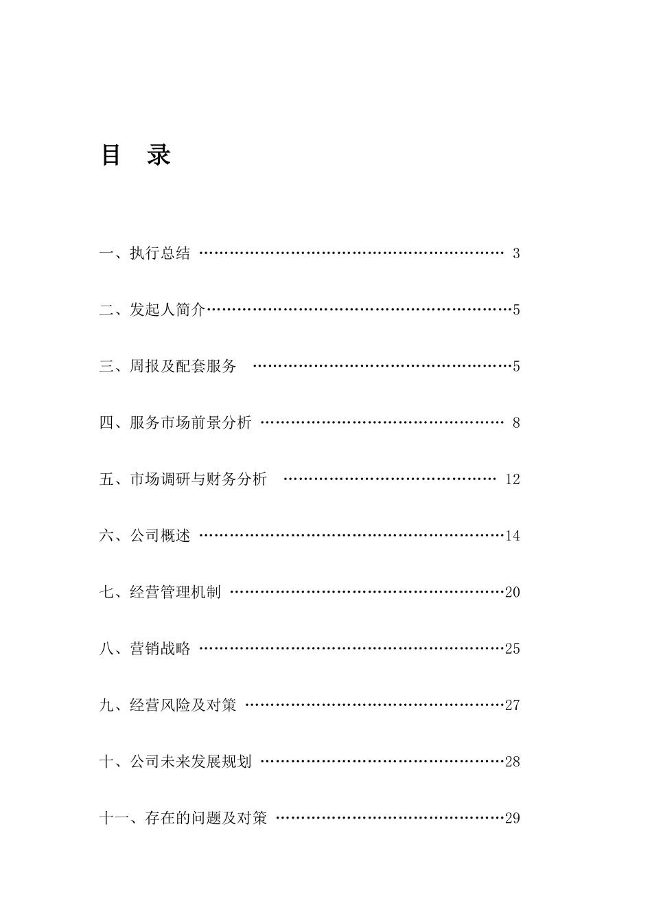 大学生信息服务周报报社创业计划书_第1页