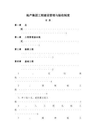 地产集团工程建设管理与验收制度