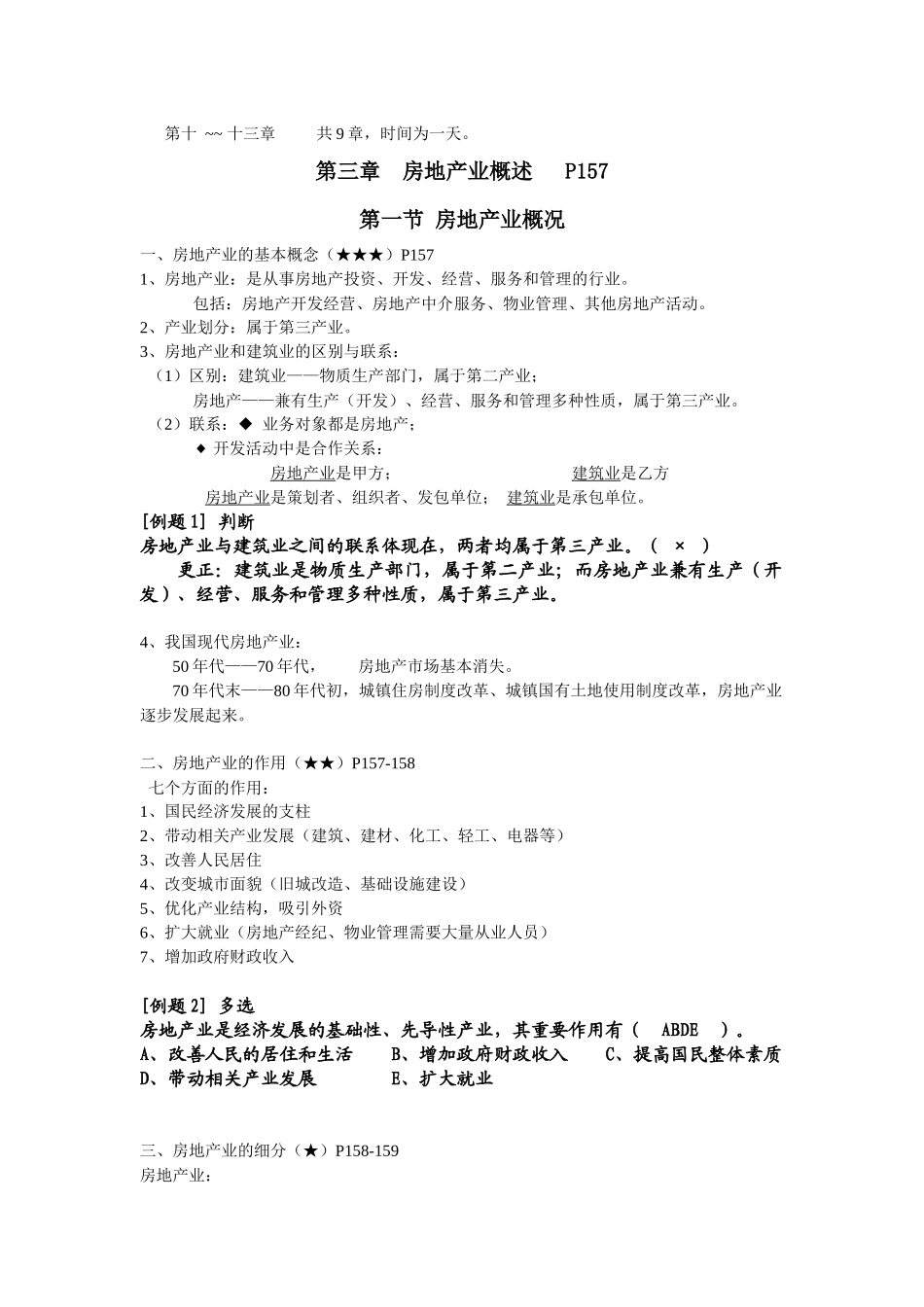 登记官考核科目一：《房地产基本制度与政策》讲义_第2页