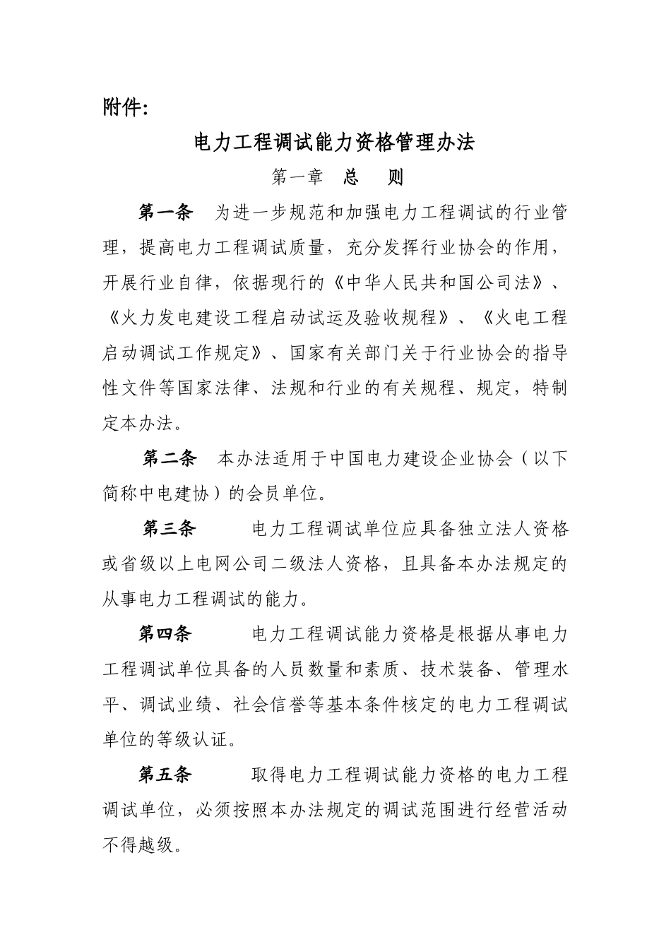 电力工程调试能力资格管理办法_第1页