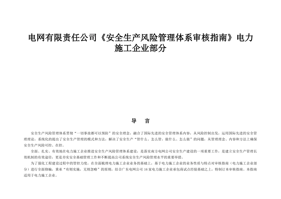 电网有限责任公司《安全生产风险管理体系审核指南》电力施工企业部分_第1页