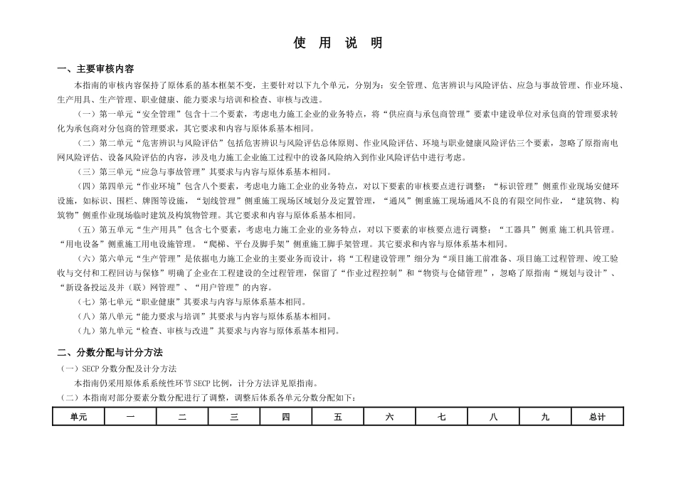 电网有限责任公司《安全生产风险管理体系审核指南》电力施工企业部分_第3页