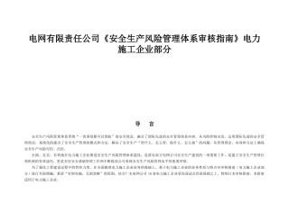 电网有限责任公司《安全生产风险管理体系审核指南》电力施工企业部分