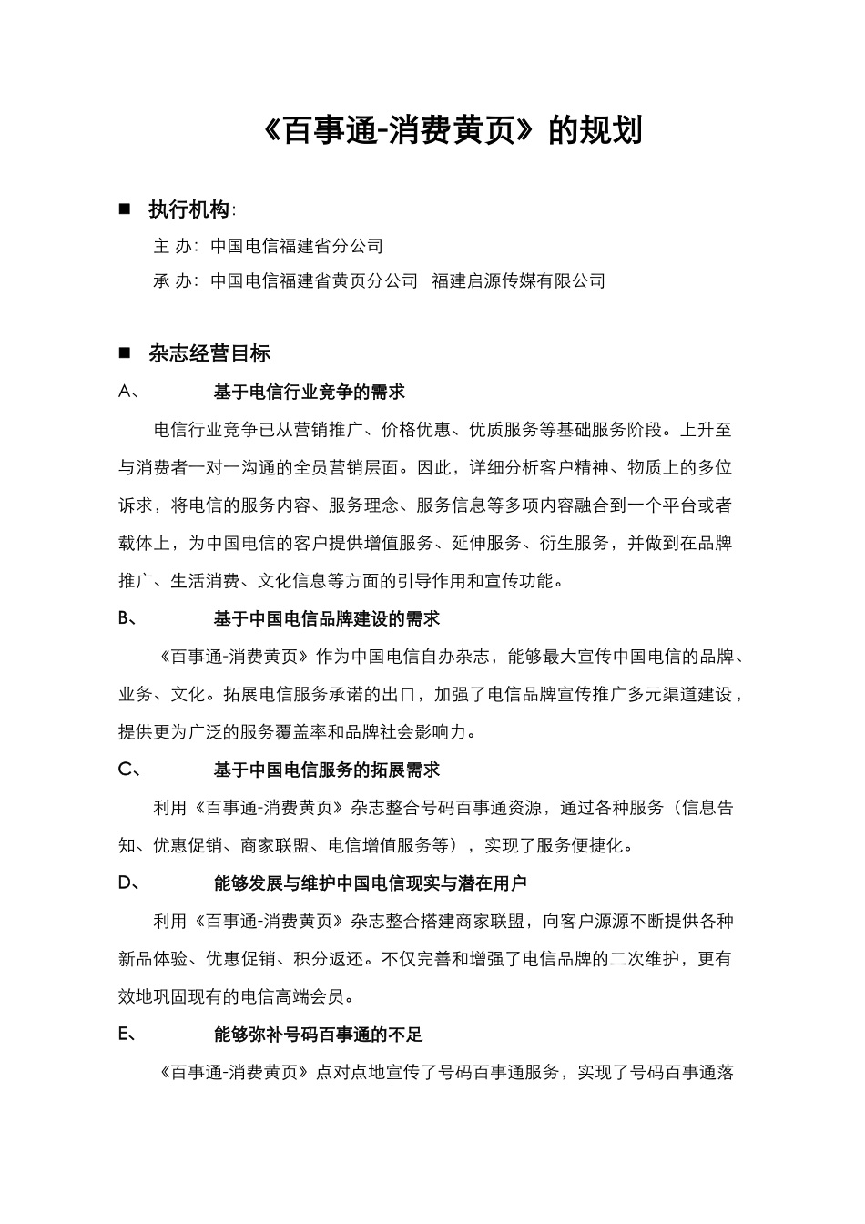 电信 《百事通-消费黄页》经典商业计划书_第1页