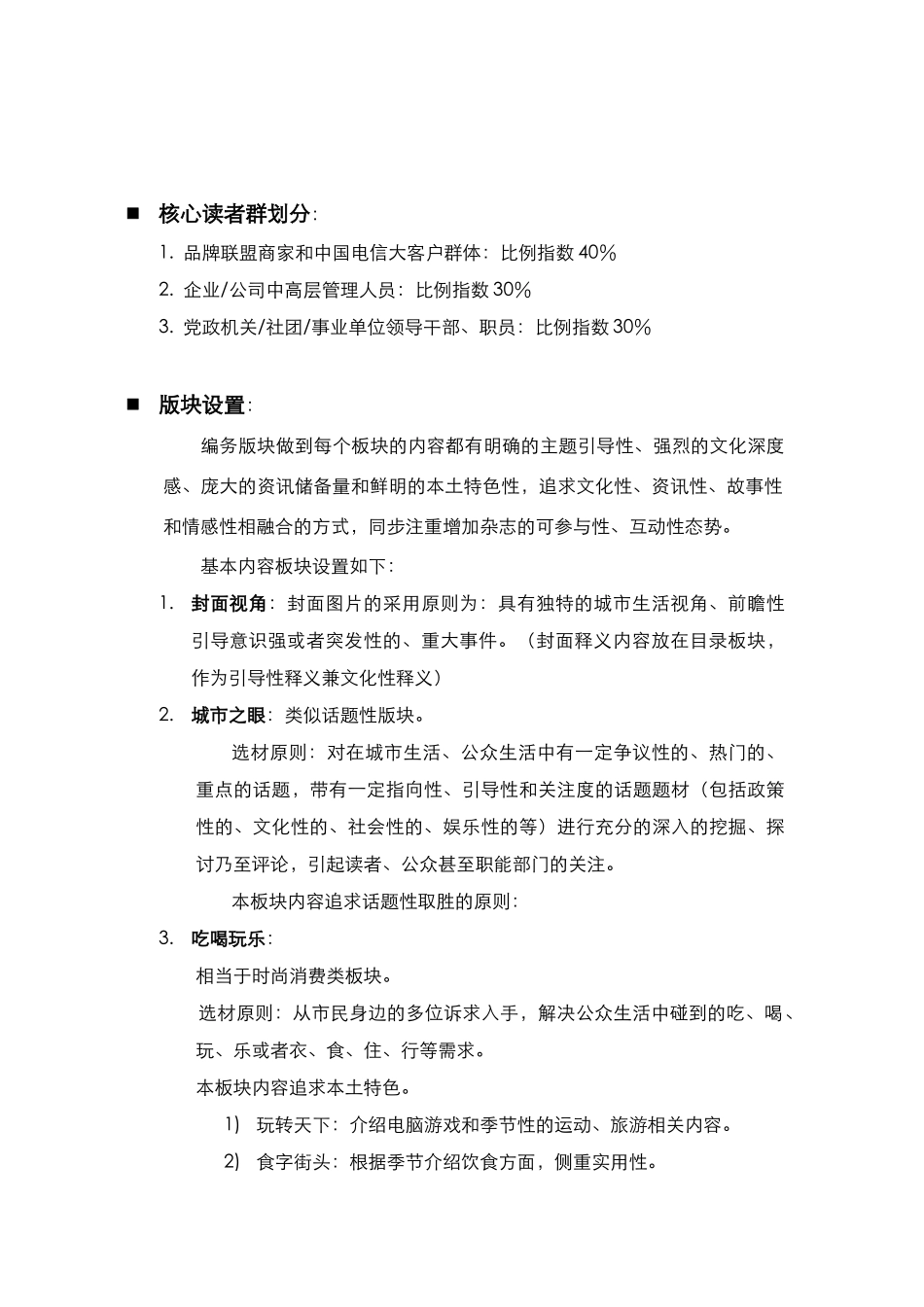 电信 《百事通-消费黄页》经典商业计划书_第3页