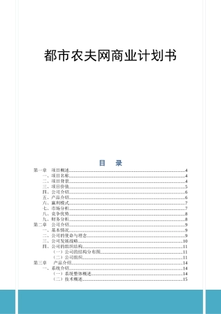 都市农夫网商业计划书