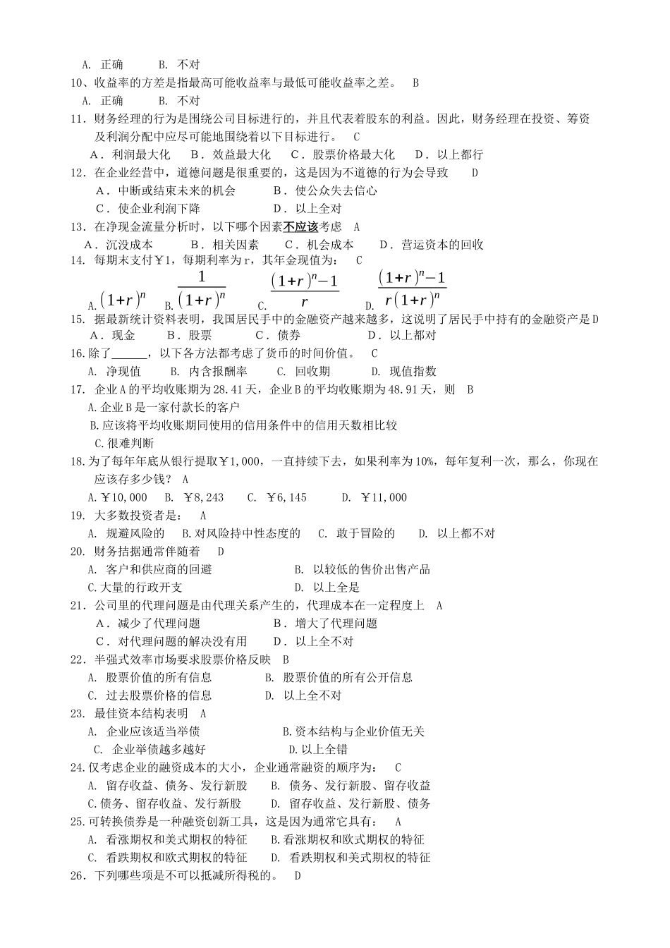 对外经济贸易大学远程教育学院第一学期《公司理财》期末考试题型与复习题_第2页