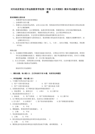 对外经济贸易大学远程教育学院第一学期《公司理财》期末考试题型与复习题