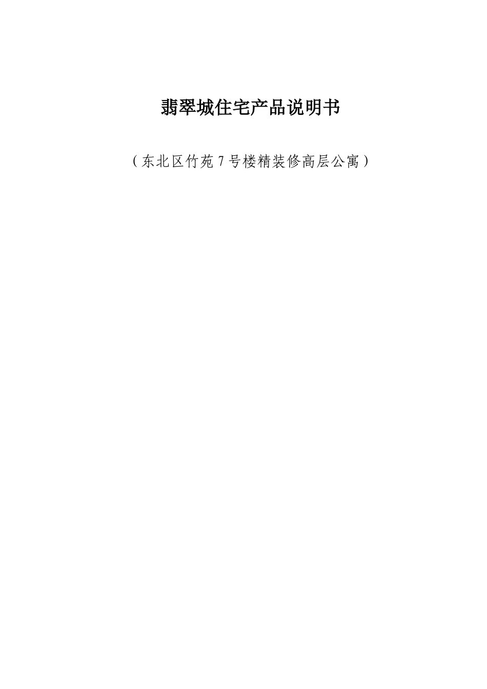 房地产产品说明书(精装修) （东北区竹苑7号楼精装修高层公寓）_第1页