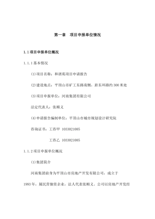 房地产项目申请报告