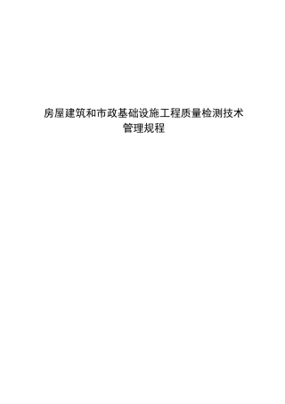 房屋建筑和市政基础设施工程质量检测技术管理规程