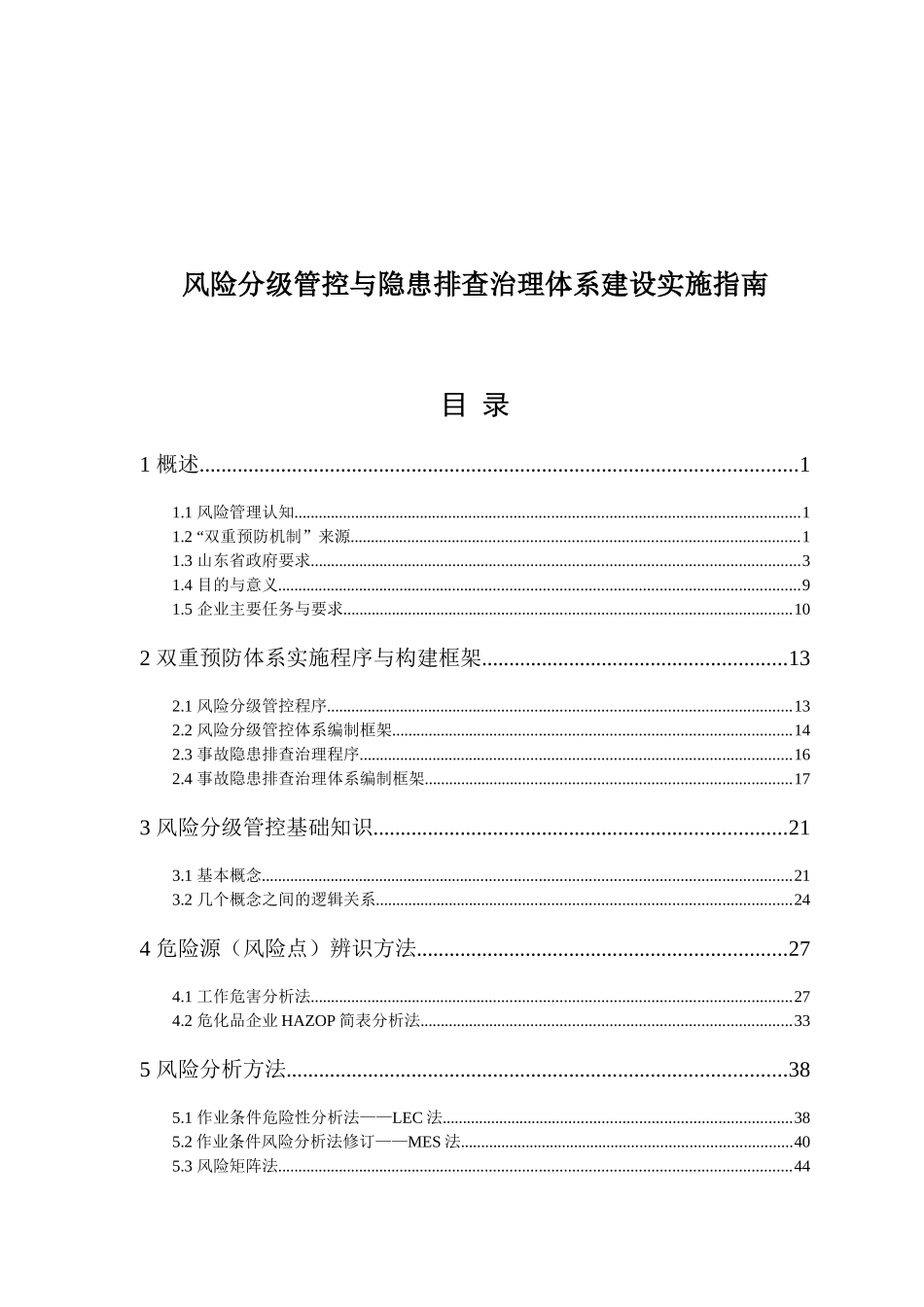 风险分级管控与隐患排查治理体系建设实施指南_第1页