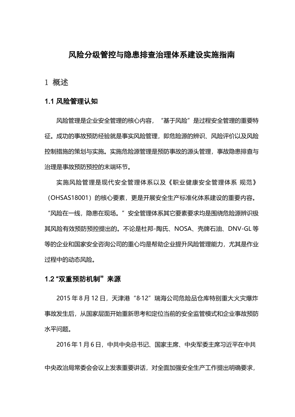 风险分级管控与隐患排查治理体系建设实施指南_第3页