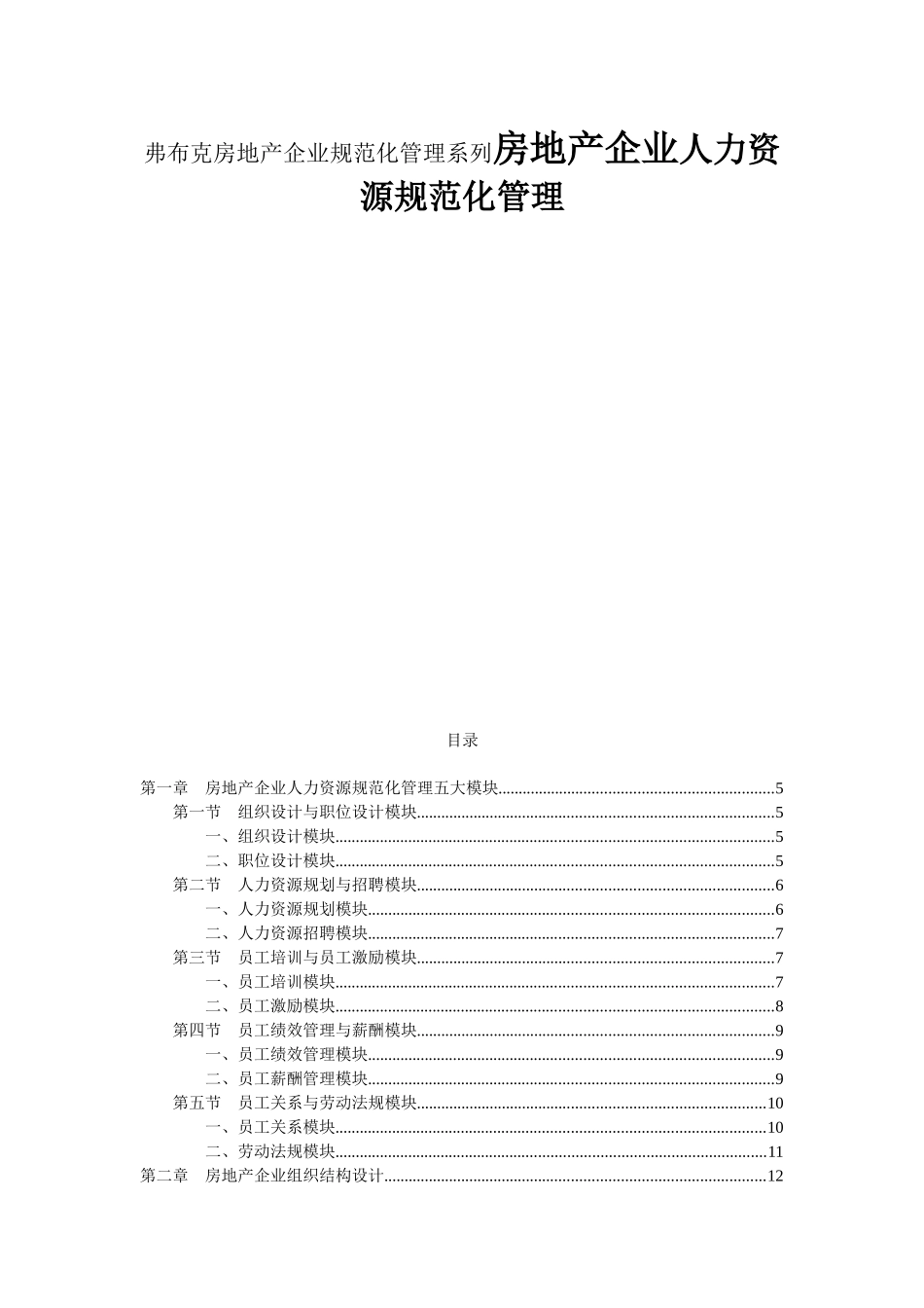 弗布克房地产企业规范化管理系列房地产企业人力资源规范化管理_第1页