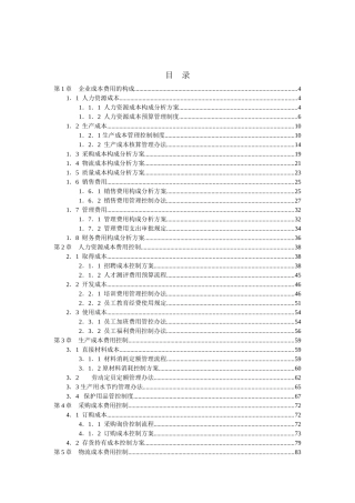 弗布克精细化管理全案系列《成本费用控制精细化管理全案》知识点