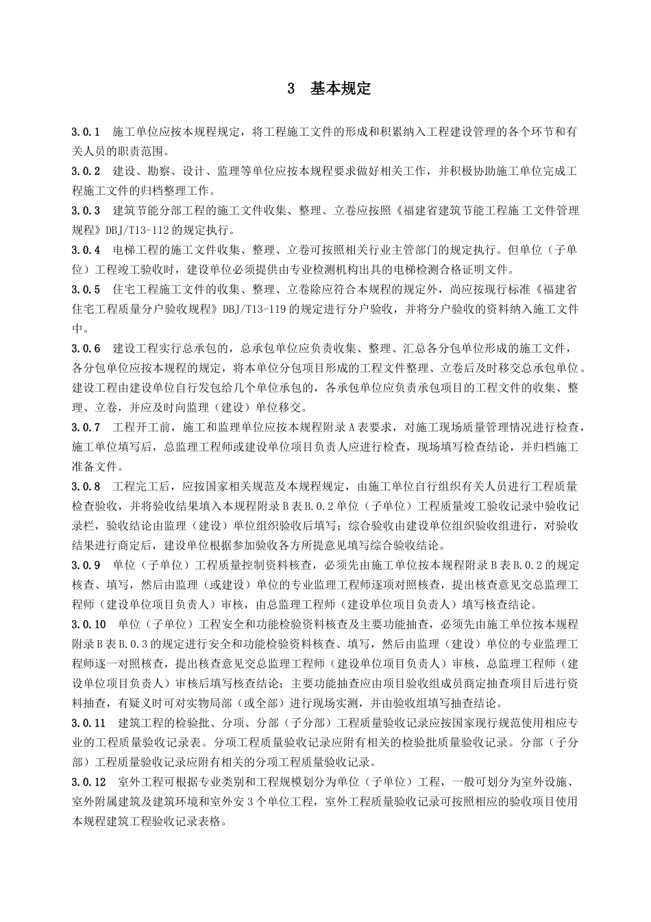 福建省建筑工程施工文件管理规程_第1页